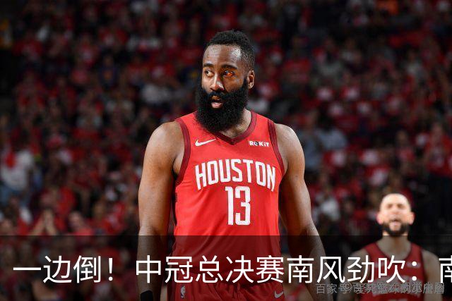 一边倒！中冠总决赛南风劲吹：南区4队全部晋级，北区全军覆没