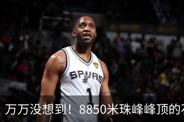 万万没想到！8850米珠峰峰顶的石头，竟来自4亿年前的海底！
