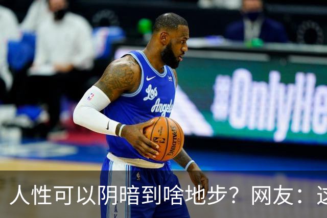 人性可以阴暗到啥地步？网友：这些不叫闺蜜，不要污名化闺蜜这个词好嘛
