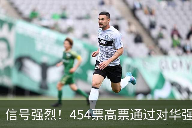 信号强烈！454票高票通过对华强硬提案，中国这回要做好最坏打算
