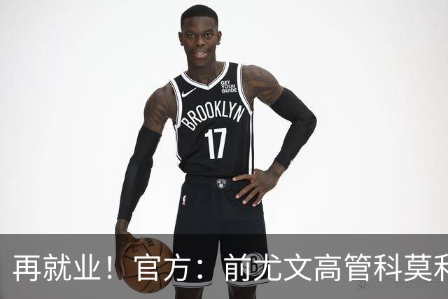 再就业！官方：前尤文高管科莫利出任比萨俱乐部主席兼CEO