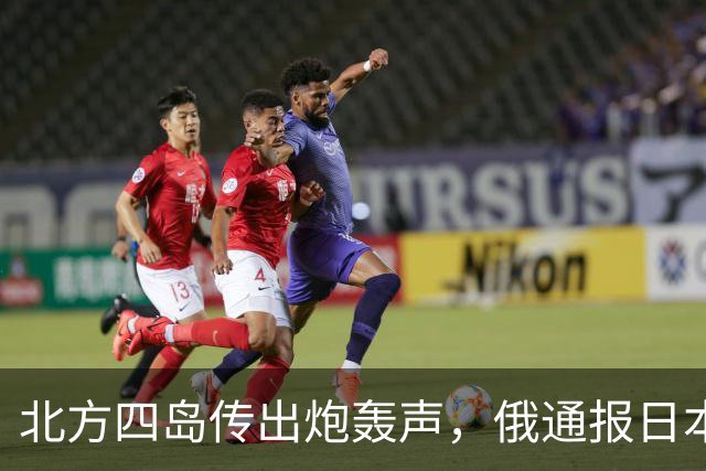 北方四岛传出炮轰声，俄通报日本，辽宁舰直逼琉球，高市要改口？
