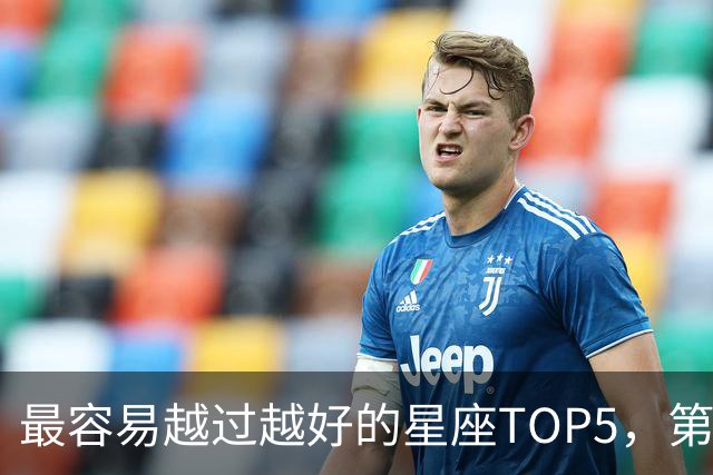 最容易越过越好的星座TOP5，第一名属于典型后发型