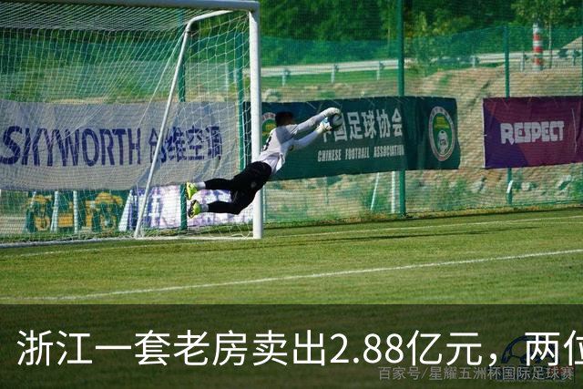 浙江一套老房卖出2.88亿元，两位买家血拼5小时，每分钟加价7位数