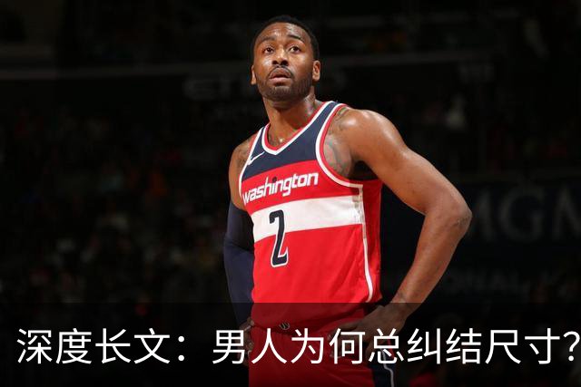 深度长文：男人为何总纠结尺寸？数据告诉你，焦虑从来不是为了取悦女人！