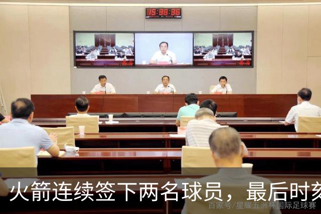 火箭连续签下两名球员，最后时刻填满了双向合同的名额？