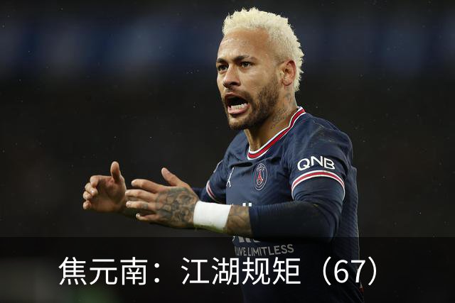焦元南：江湖规矩（6/7）