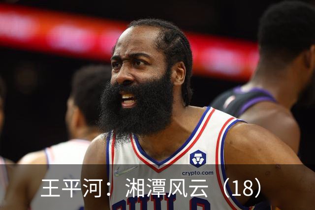 王平河：湘潭风云（1/8）