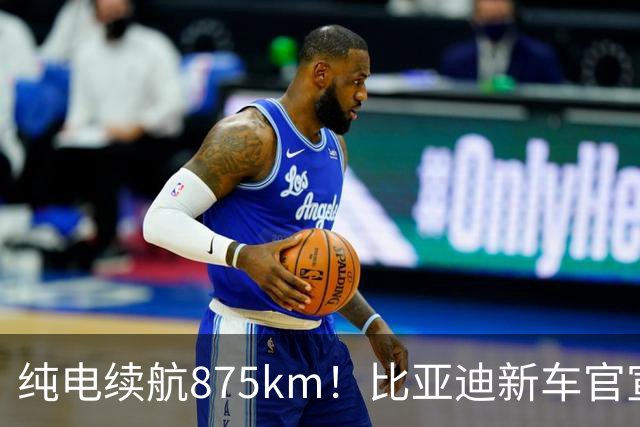 纯电续航875km！比亚迪新车官宣：10月23日即将上市