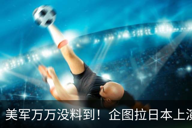 美军万万没料到！企图拉日本上演威慑大戏，却意外帮中国一个大忙