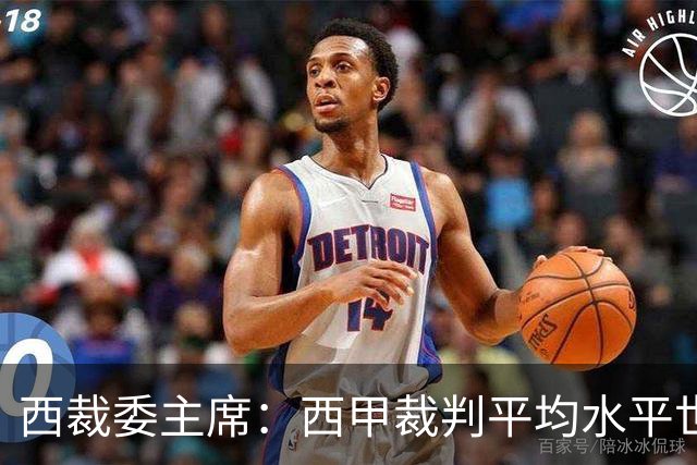 西裁委主席：西甲裁判平均水平世界最佳，误判过去现在未来都会有