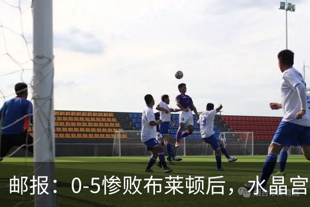 邮报：0-5惨败布莱顿后，水晶宫主帅主教练帅位告急，可能下课