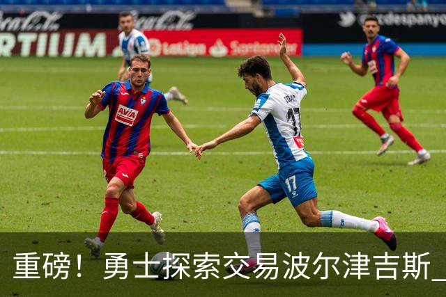 重磅！勇士探索交易波尔津吉斯 后者POTS反复发作或因病永久退役