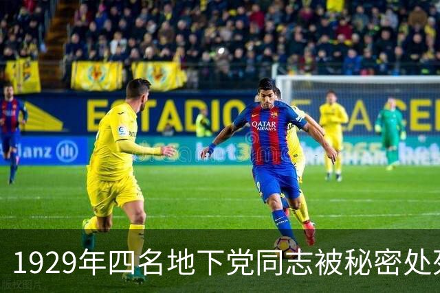 1929年四名地下党同志被秘密处死，周总理得知后启用10号秘密特工